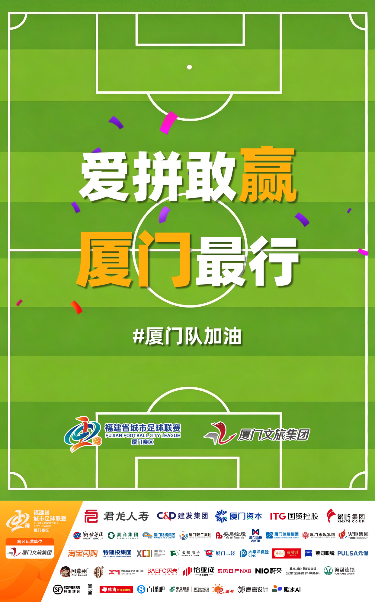 爱奇艺体育-厦门队最新闽超宣传图来啦！爱拼敢赢厦门最行 白鹭展翅谁与争锋